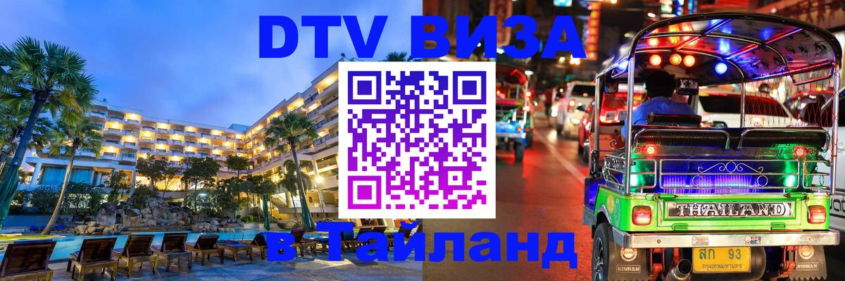 VISA в Тайланд для удалёнщиков 