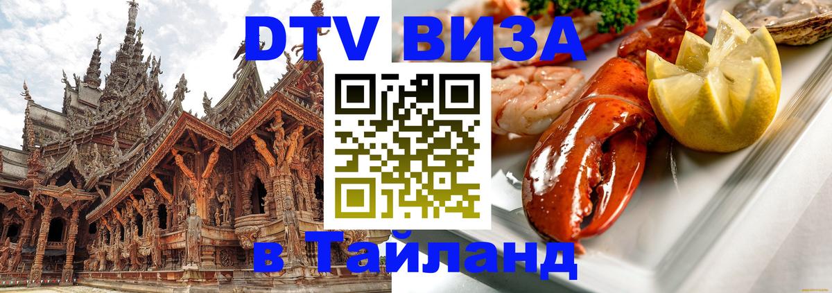 DTV Visa Тайланд купить 